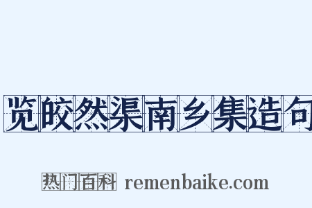 览皎然渠南乡集造句是什么意思的图片